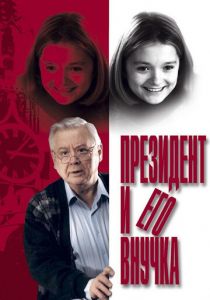 Президент и его внучка 1999 скачать торрент