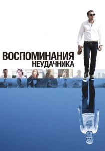 Воспоминания неудачника 2008 скачать торрент