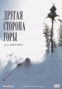 Другая сторона Горы 1975 скачать торрент
