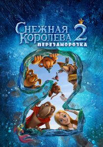 Снежная королева 2: Перезаморозка 2014 скачать торрент
