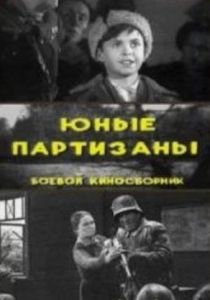 Юные партизаны 1942 скачать торрент