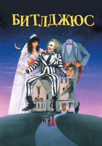 Битлджюс 1988 скачать торрент