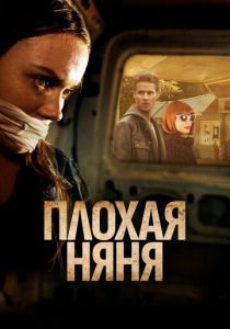 Плохая няня 2017 скачать торрент