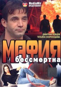 Мафия бессмертна 1993 скачать торрент