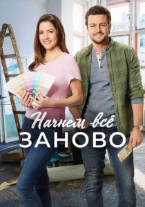 Начнем всё заново 2019 скачать торрент