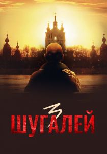 Шугалей 3 2021 скачать торрент