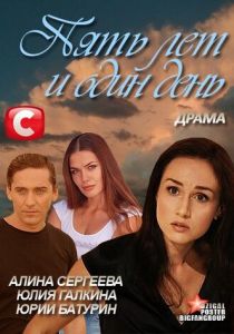 Пять лет и один день 2012 скачать торрент