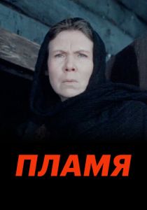 Пламя 1974 скачать торрент