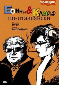 Бонни и Клайд по-итальянски 1983 скачать торрент