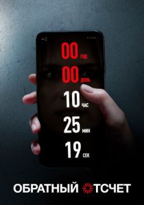 Обратный отсчет 2019 скачать торрент