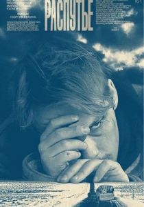 Распутье 2020 скачать торрент