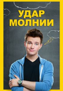 Удар молнии 2012 скачать торрент