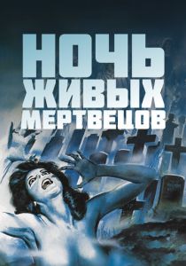Ночь живых мертвецов 1968 скачать торрент