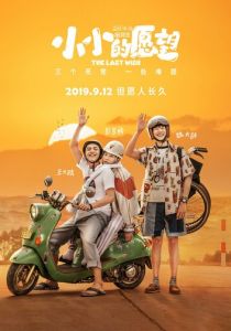 Последнее желание 2019 скачать торрент