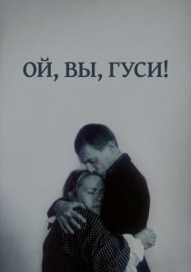 Ой, вы, гуси... 1991 скачать торрент