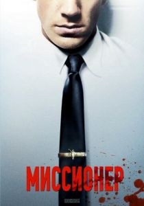 Миссионер 2013 скачать торрент