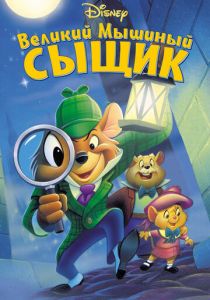 Великий мышиный сыщик 1986 скачать торрент