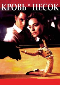 Кровь и песок 1989 скачать торрент