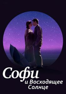 Софи и восходящее солнце 2016 скачать торрент