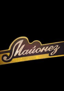 Майонез 2013 скачать торрент