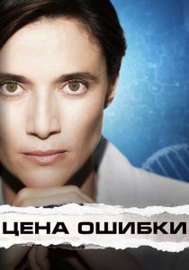 Цена ошибки 2021 скачать торрент