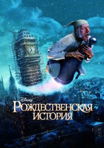 Рождественская история 2009 скачать торрент