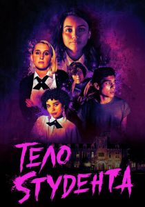 Тело студента 2022 скачать торрент