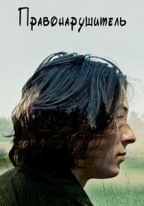 Правонарушитель 2016 скачать торрент