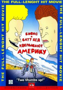 Бивис и Батт-Хед уделывают Америку 1996 скачать торрент