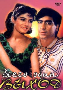 Всего один выход 1993 скачать торрент