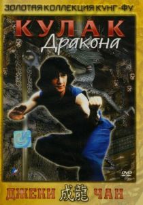 Кулак дракона 1979 скачать торрент