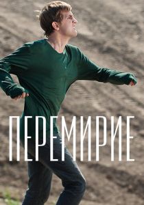 Перемирие 2010 скачать торрент
