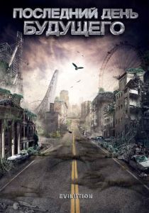 Последний день будущего 2008 скачать торрент