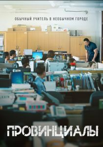 Провинциалы 2018 скачать торрент