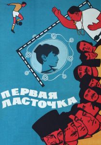 Первая ласточка 1975 скачать торрент