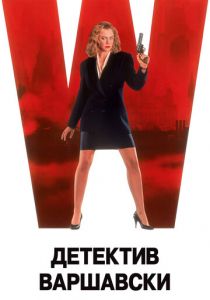 Детектив Варшавски 1991 скачать торрент