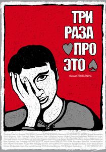 Три раза про это 2011 скачать торрентом