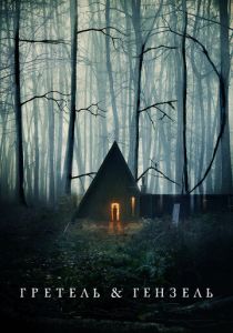 Гретель и Гензель 2020 скачать торрент