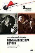 Ошибка инженера Кочина 1939 скачать торрент