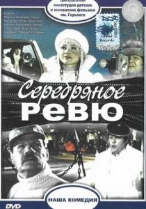 Серебряное ревю 1982 скачать торрент