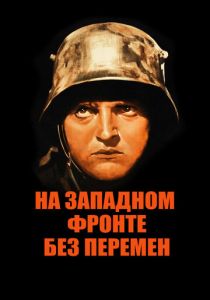 На Западном фронте без перемен 1930 скачать торрент