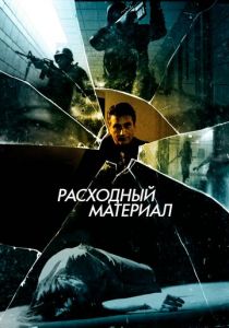 Расходный материал 2012 скачать торрент