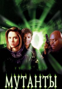 Мутанты 1997 скачать торрент