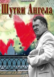 Шутки ангела 2013 скачать торрент