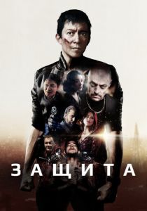 Защита 2020 скачать торрент