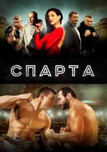 Спарта 2016 скачать торрент