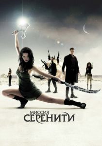 Миссия «Серенити» 2005 скачать торрент