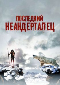 Последний неандерталец 2010 скачать торрент