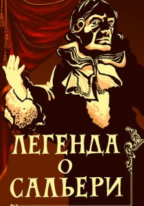 Легенда о Сальери 1986 скачать торрент