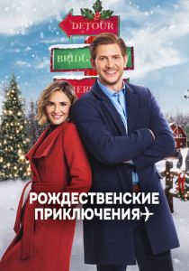 Рождественские приключения 2020 скачать торрент